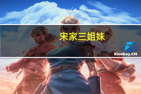 宋家三姐妹