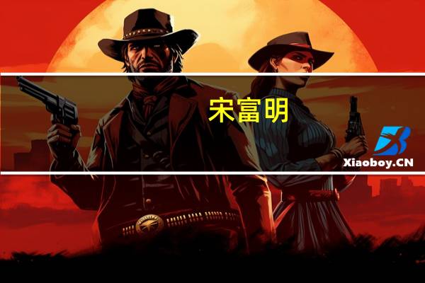 宋富明(关于宋富明简述)
