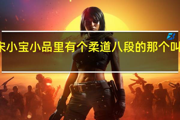宋小宝小品里有个柔道八段的那个叫什么名