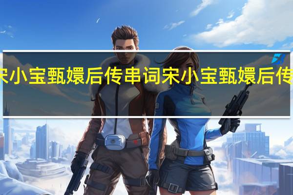 宋小宝甄嬛后传串词 宋小宝甄嬛后传完整版
