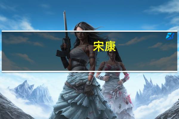 宋康(关于宋康简述)