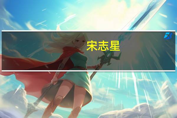 宋志星(关于宋志星简述)