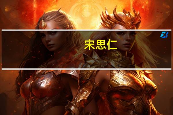 宋思仁(关于宋思仁简述)