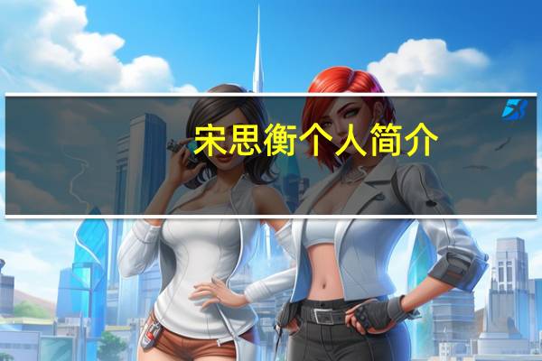 宋思衡个人简介（宋思衡和朗朗谁厉害）