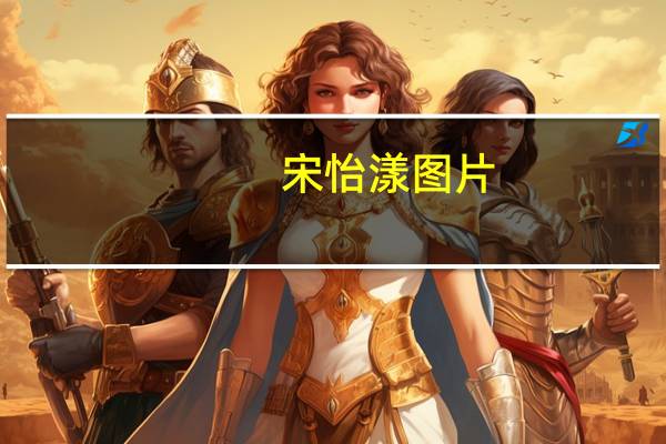 宋怡漾图片（宋怡漾）