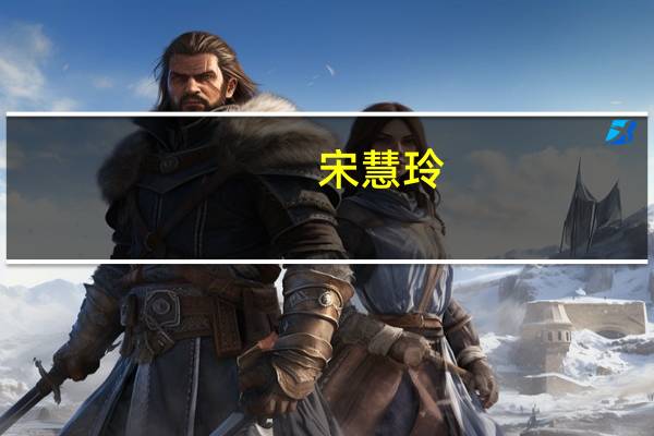 宋慧玲(关于宋慧玲简述)