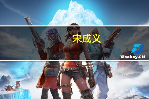宋成义(关于宋成义简述)
