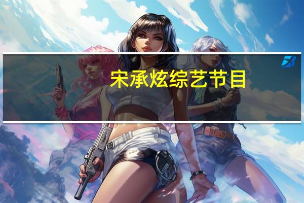 宋承炫综艺节目（宋承炫理想型）