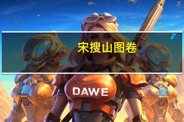 宋搜山图卷(关于宋搜山图卷简述)