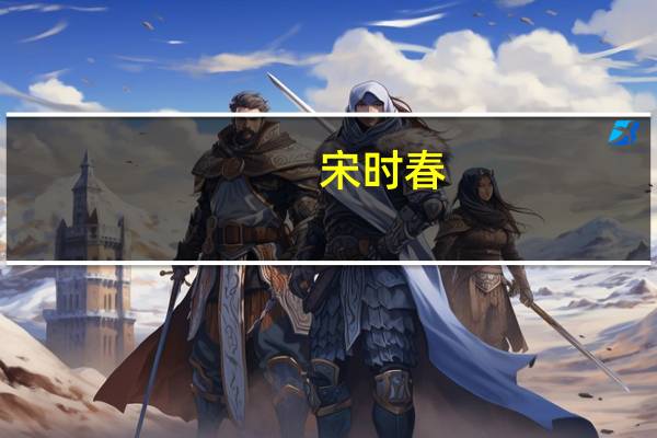 宋时春(关于宋时春简述)