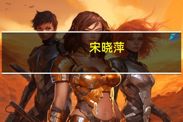宋晓萍(关于宋晓萍简述)