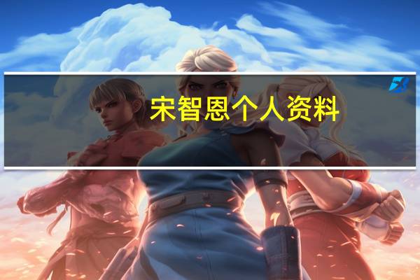 宋智恩个人资料（宋枝恩）