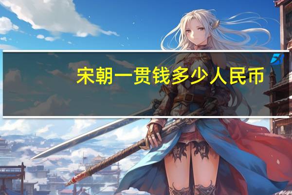 宋朝一贯钱多少人民币（宋朝一贯钱等于多少人民币）