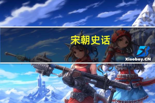 宋朝史话(关于宋朝史话简述)
