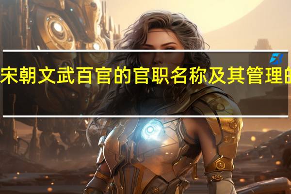 宋朝文武百官的官职名称及其管理的事务