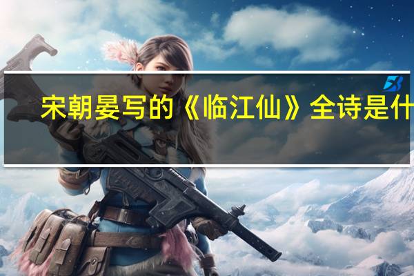 宋朝晏写的《临江仙》全诗是什么