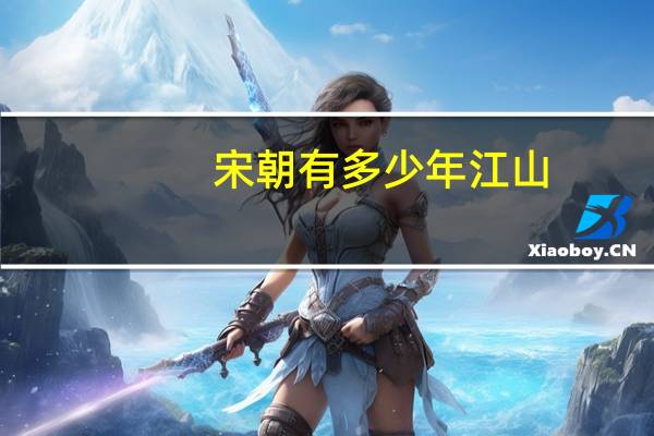 宋朝有多少年江山