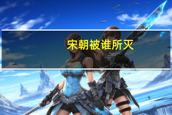 宋朝被谁所灭