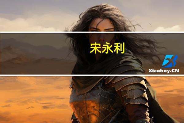 宋永利(关于宋永利简述)