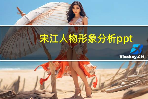 宋江人物形象分析ppt（宋江人物形象分析）