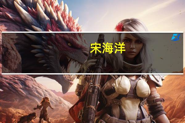 宋海洋(关于宋海洋简述)