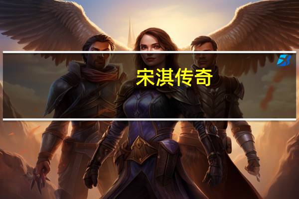 宋淇传奇(关于宋淇传奇简述)