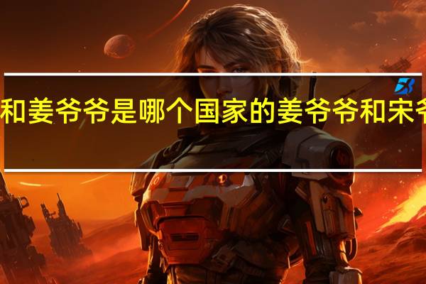 宋爷爷和姜爷爷是哪个国家的 姜爷爷和宋爷爷哭成泪人