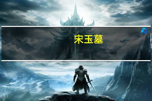 宋玉墓(关于宋玉墓简述)