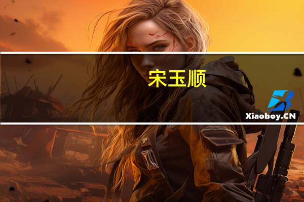 宋玉顺(关于宋玉顺简述)