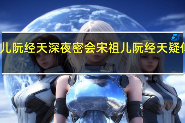 宋祖儿阮经天深夜密会宋祖儿阮经天疑似恋情曝光