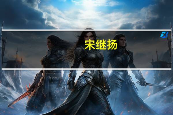 宋继扬：静候初安(关于宋继扬：静候初安简述)