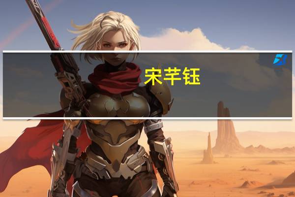 宋芊钰(关于宋芊钰简述)