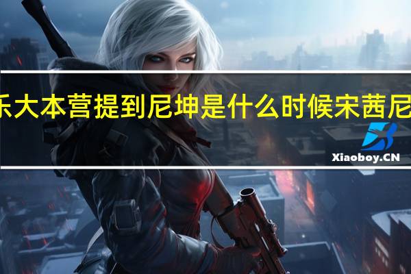 宋茜快乐大本营提到尼坤是什么时候 宋茜尼坤快乐大本营