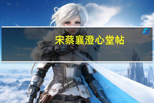 宋蔡襄澄心堂帖(关于宋蔡襄澄心堂帖简述)