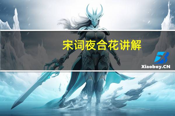 宋词夜合花讲解