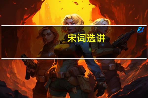 宋词选讲(关于宋词选讲简述)