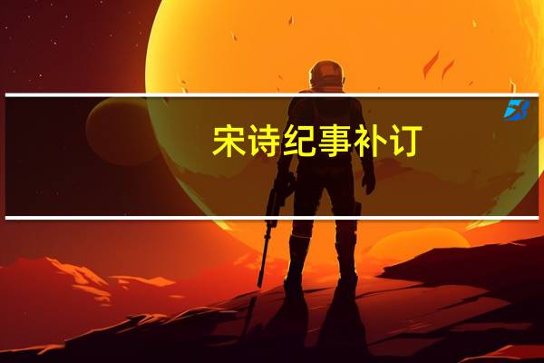 宋诗纪事补订：手稿影印本(关于宋诗纪事补订：手稿影印本简述)