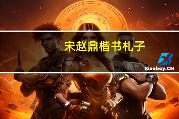 宋赵鼎楷书札子(关于宋赵鼎楷书札子简述)