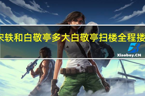 宋轶和白敬亭多大 白敬亭扫楼全程搂着宋轶