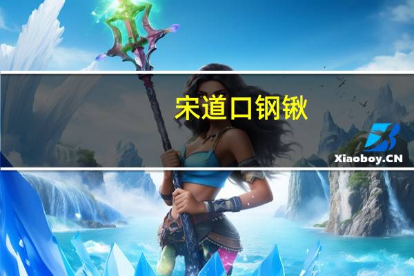 宋道口钢锹(关于宋道口钢锹简述)