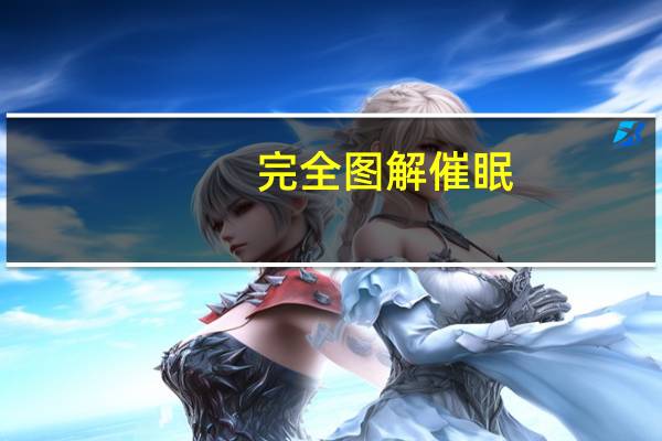 完全圖解催眠:每天懂一點催眠心理學(關于完全圖解催眠:每天懂一點催眠心理學簡述)