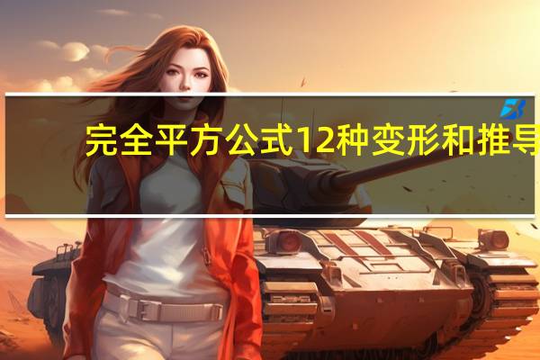 完全平方公式12种变形和推导（完全平方公式12种变形）