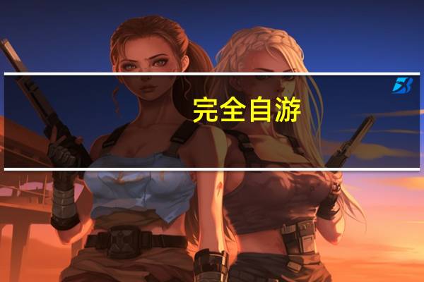 完全自游-海南一本就GO(关于完全自游-海南一本就GO简述)