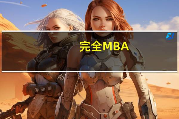 完全MBA(关于完全MBA简述)