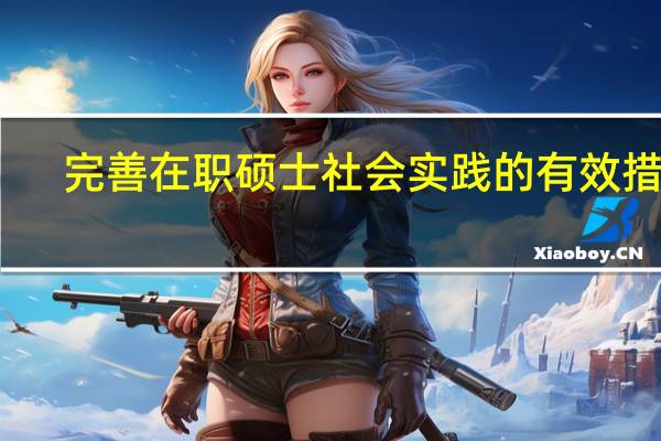 完善在职硕士社会实践的有效措施