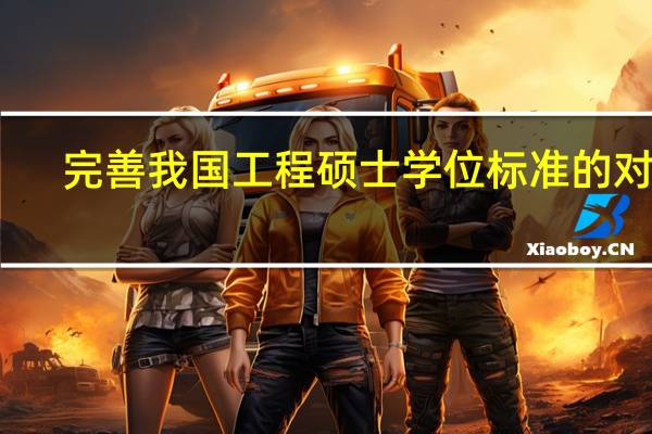 完善我国工程硕士学位标准的对策