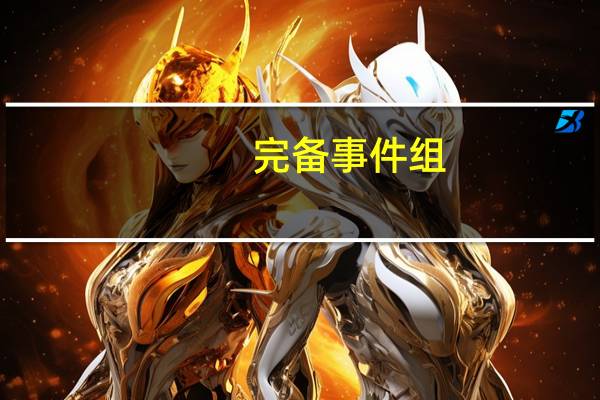 完备事件组(关于完备事件组简述)