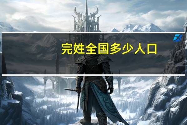 完姓全国多少人口