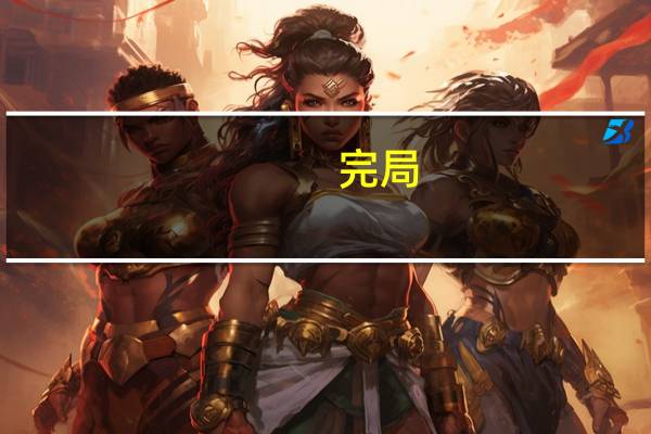 完局(关于完局简述)