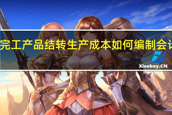 完工产品结转生产成本如何编制会计分录